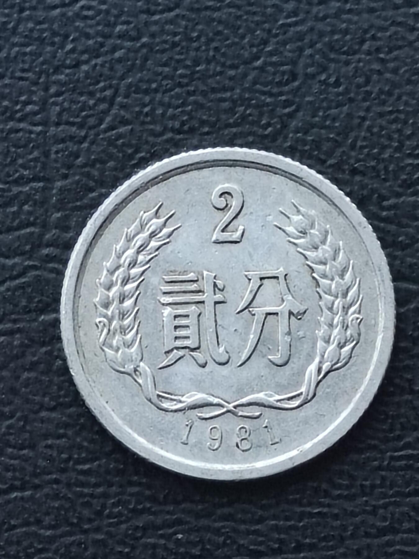 1981年2分
