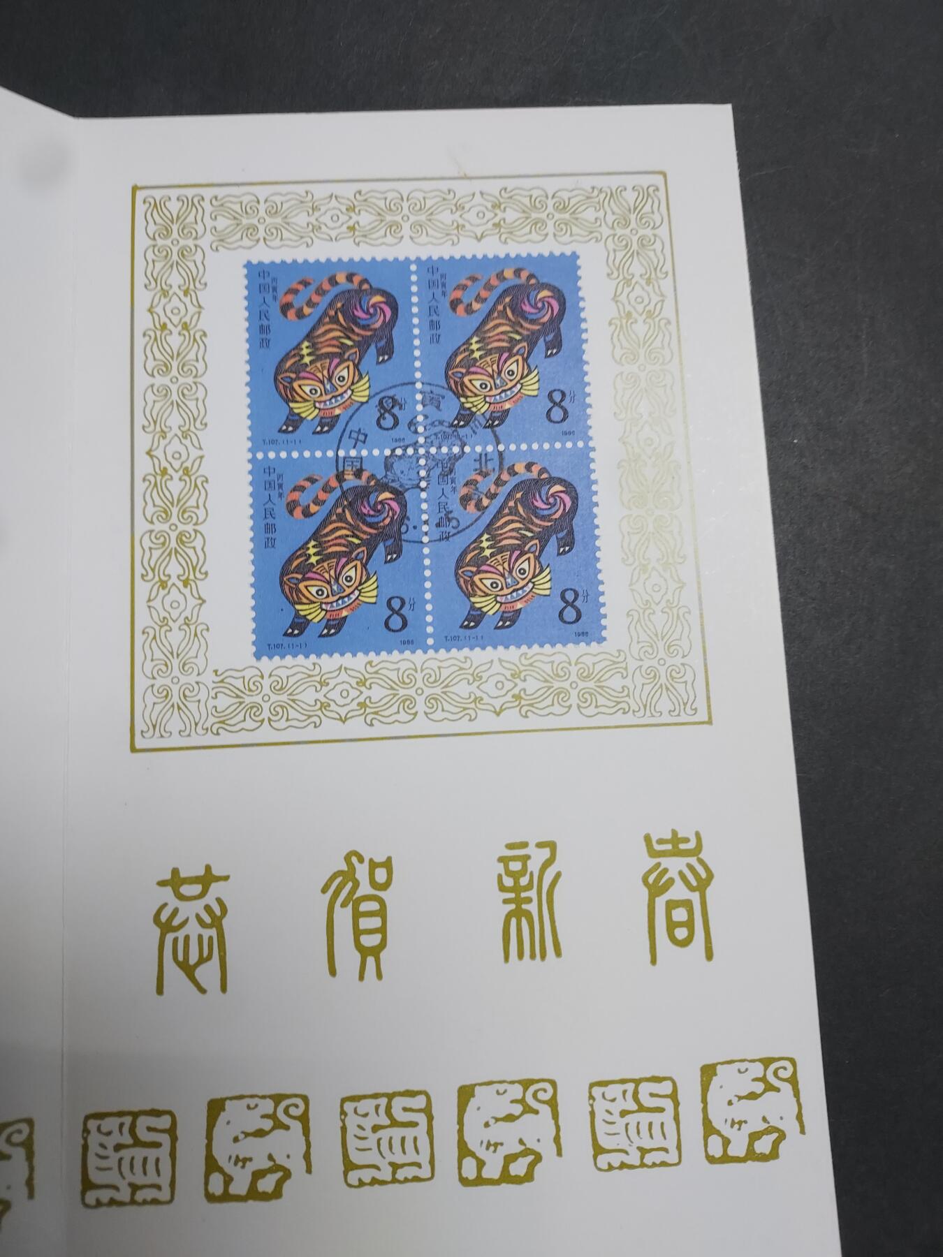 理想集藏/博彦收藏 12月21日邮票专场 虎年盖销邮折