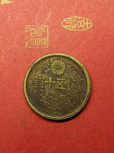 吉祥压岁钱外国硬币第38场 日本五十钱