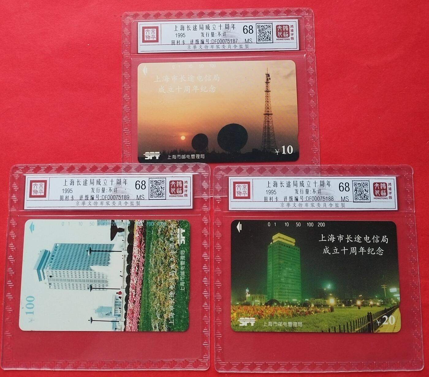 《鸿通俱乐部》拍卖17期 12月18日21：30延时节拍 田村新卡《上海长途局成立十周年》3全 鸿通68分*3
