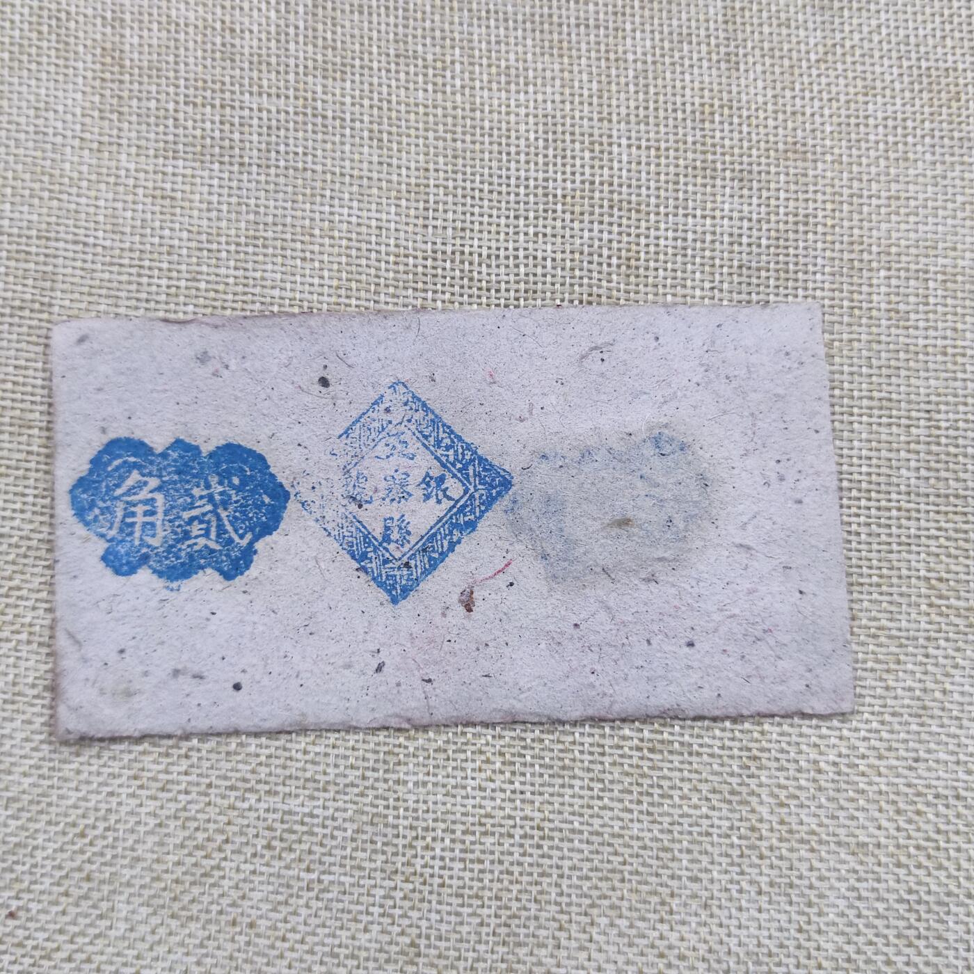 PCAI钱币18-126纸币公债专场 五寨县财政局贰角