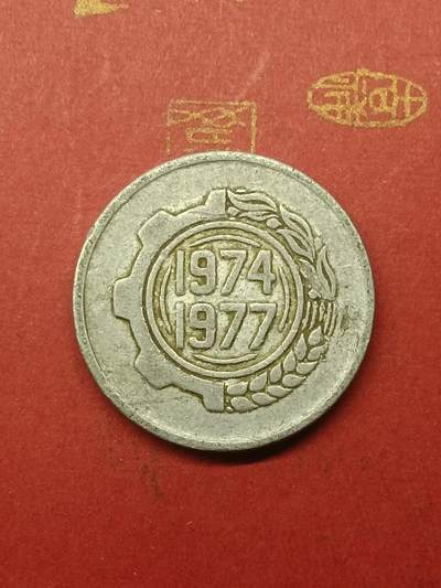 吉祥压岁钱外国硬币第38场 阿尔及利亚硬币