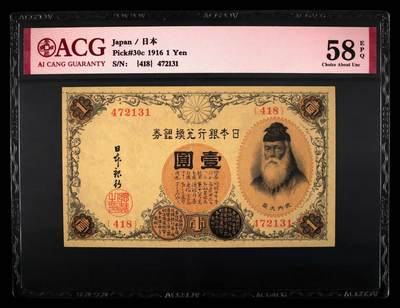北极狼ACG-1专场 - 1402-1916年小日本银行兑换银券壹圆，爱藏评级58EPQ