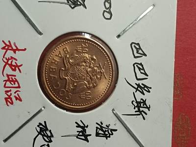 吉祥压岁钱外国硬币第38场 巴巴多斯硬币