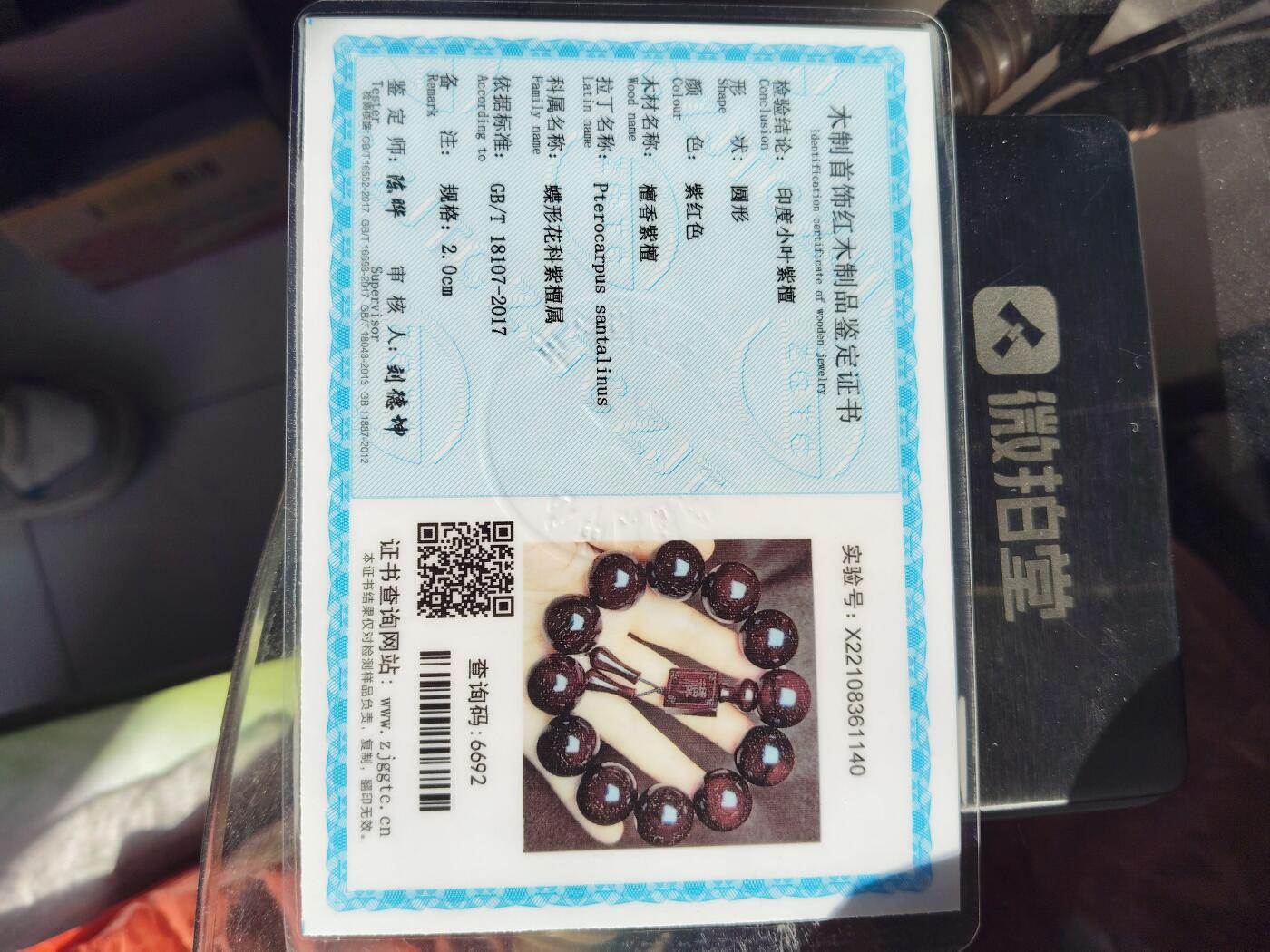 精品手串专场 印度小叶紫檀2.0重量56.1克带证书