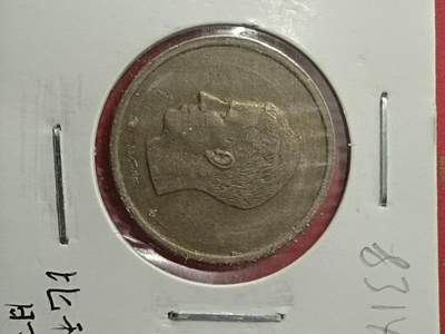 吉祥压岁钱外国硬币第38场 比利时硬币1981