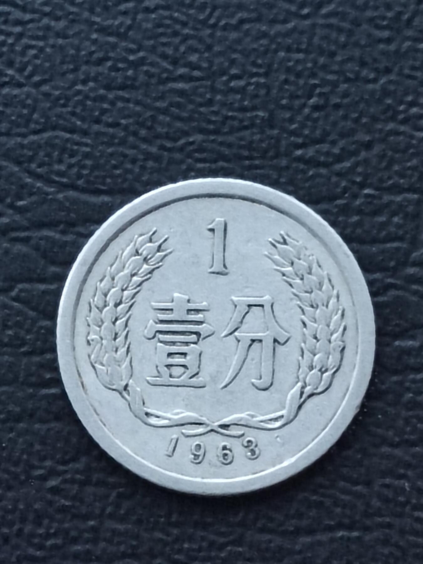 1963年1分