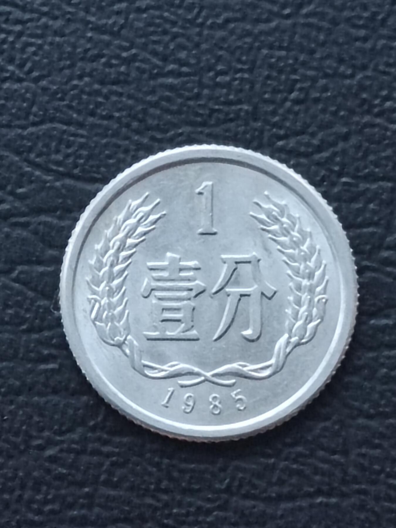 1985年1分