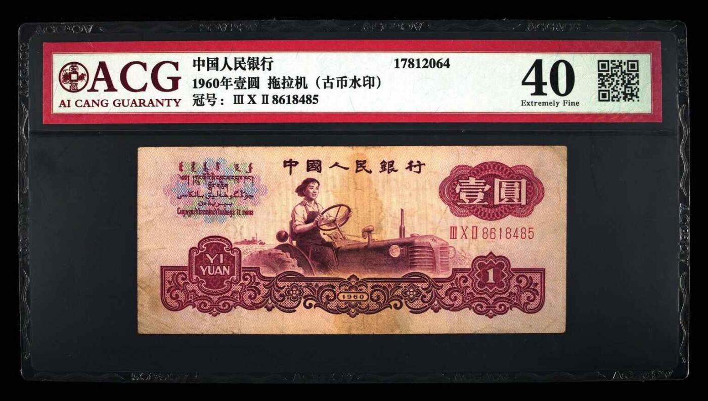 0020①√-三版币 ·古币水印·女拖拉机手·爱藏40