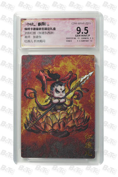 小怪兽卡牌第二十期 （0元起拍） - 红孩儿 折光粗闪 GEM MINT/P