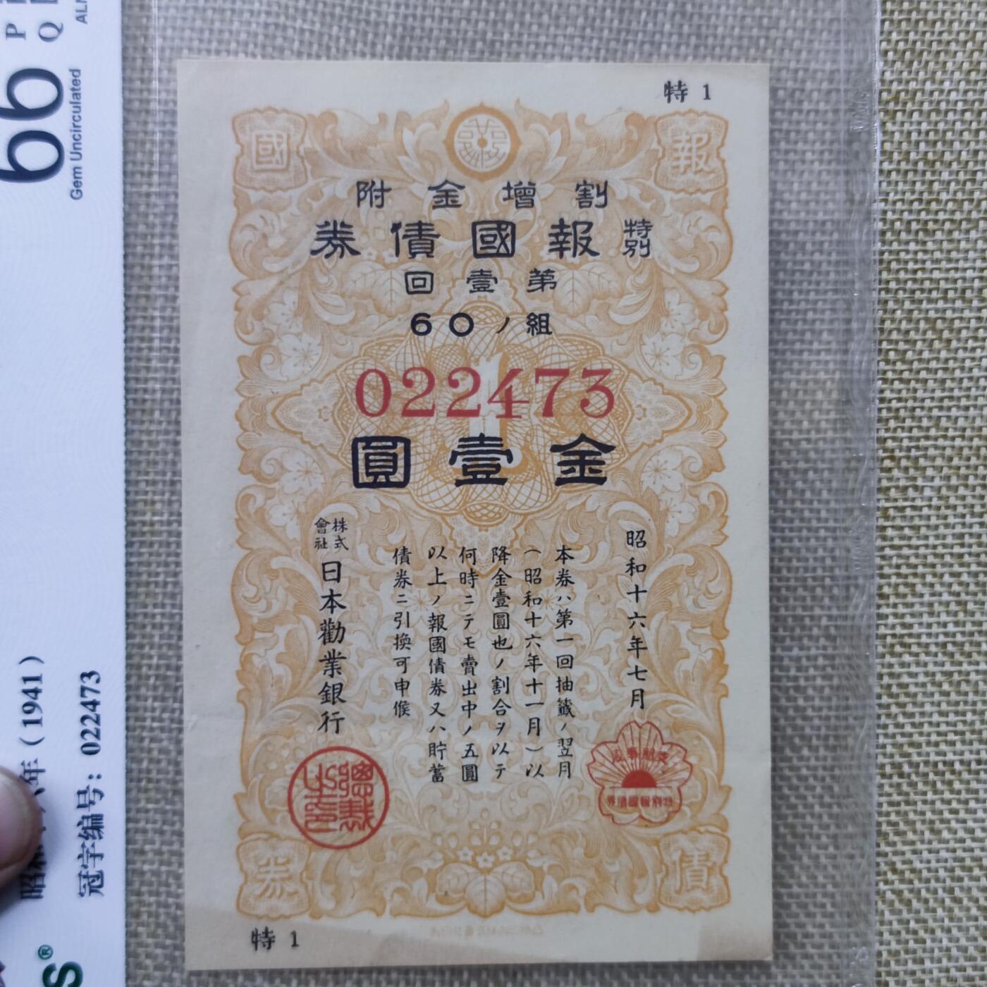PCAI钱币18-126纸币公债专场 日本战时公债拾圆