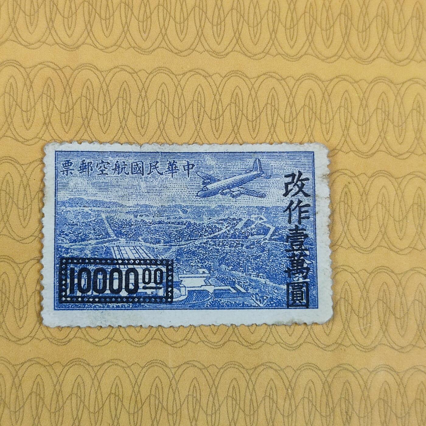 PCAI钱币18-127中国邮票专场 航空邮票改值