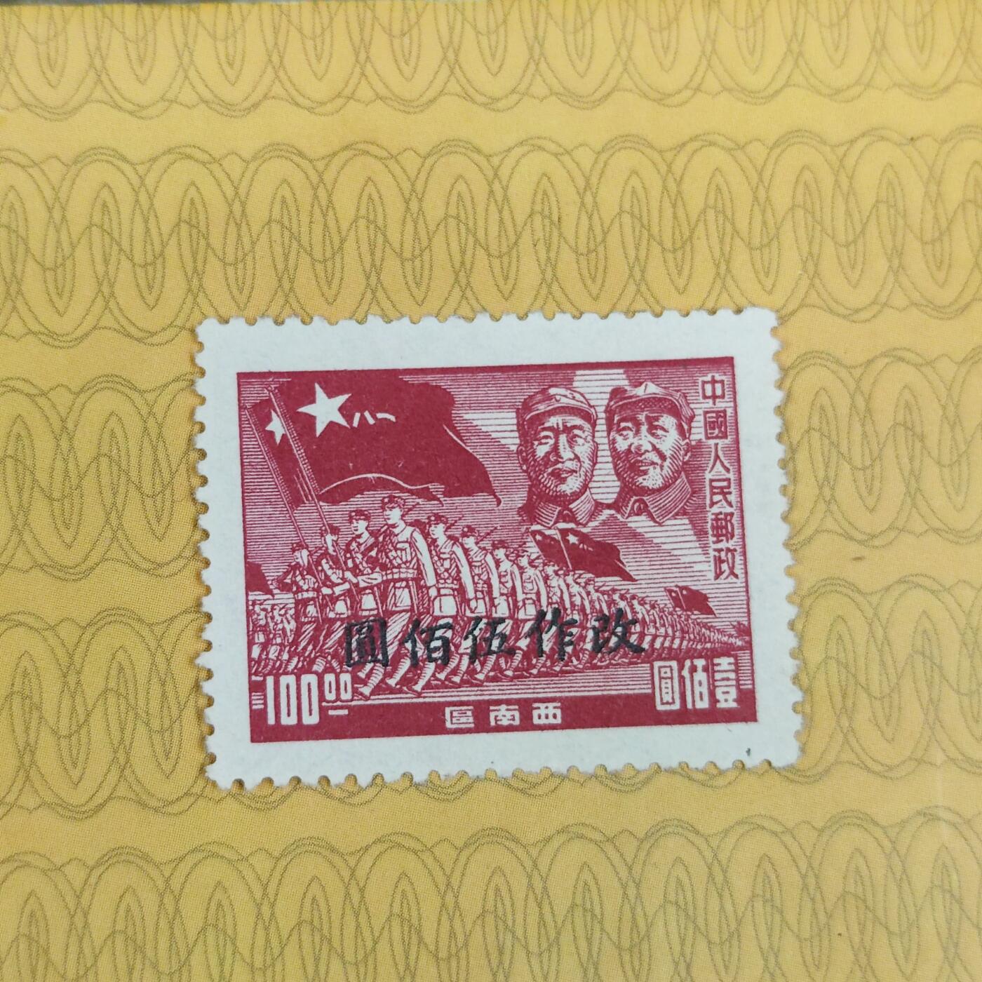 PCAI钱币18-127中国邮票专场 人民邮政西南区行军图