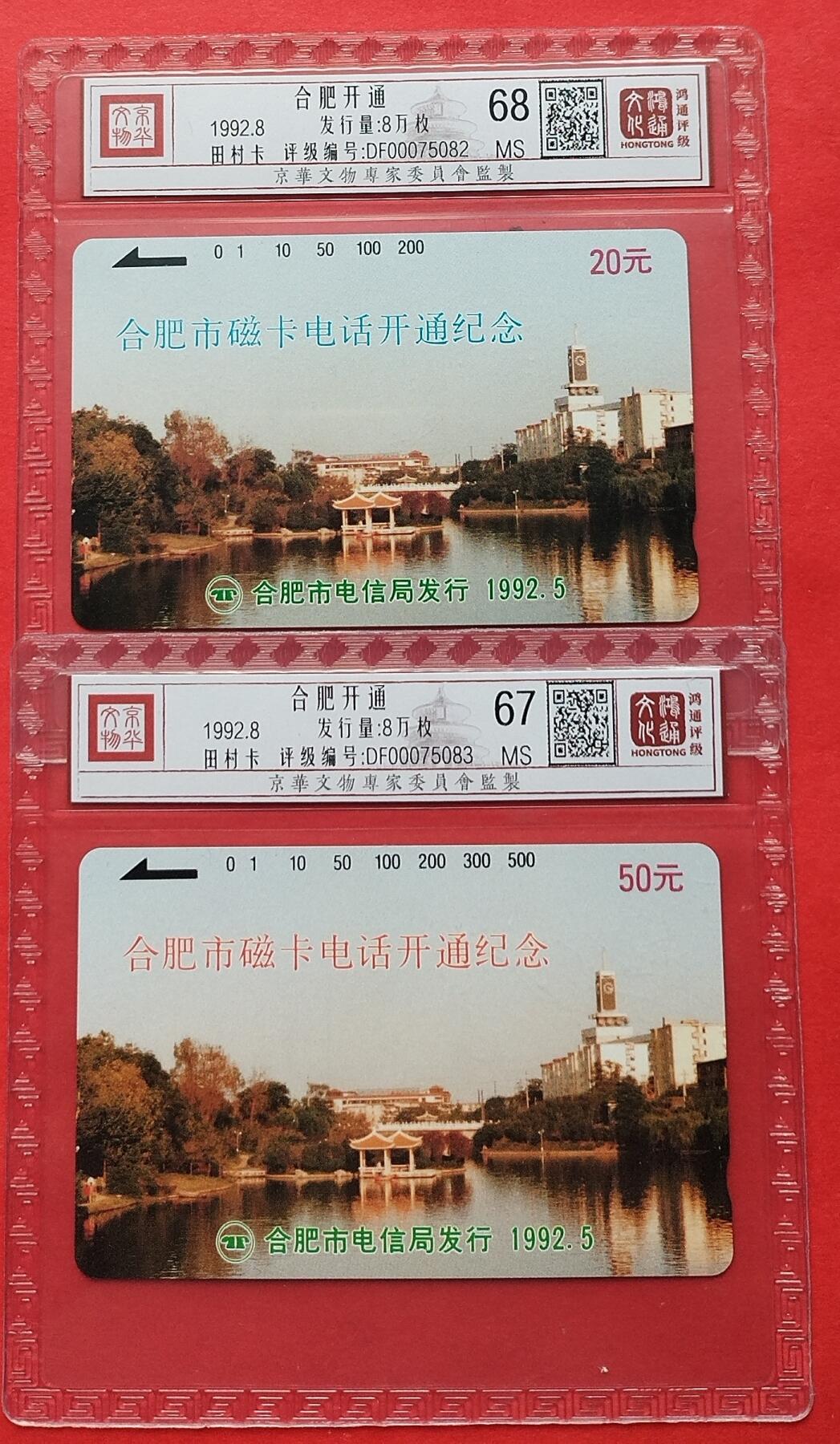 《鸿通俱乐部》拍卖17期 12月18日21：30延时节拍 田村新卡《合肥开通》2全 鸿通68分*1、67分*1