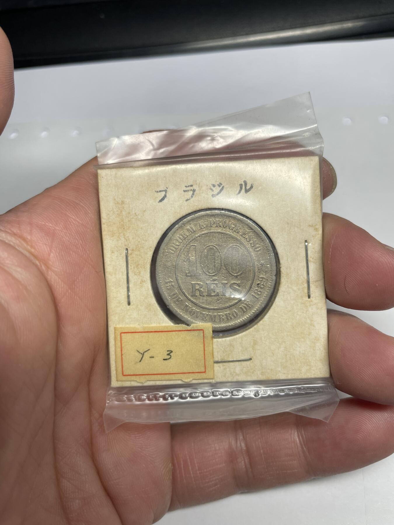 每日一拍，2024年集古藏今外币拍卖第十九期-第5场—（总第185拍），可以寄存60天，满160元包邮。 1889年巴西100瑞斯