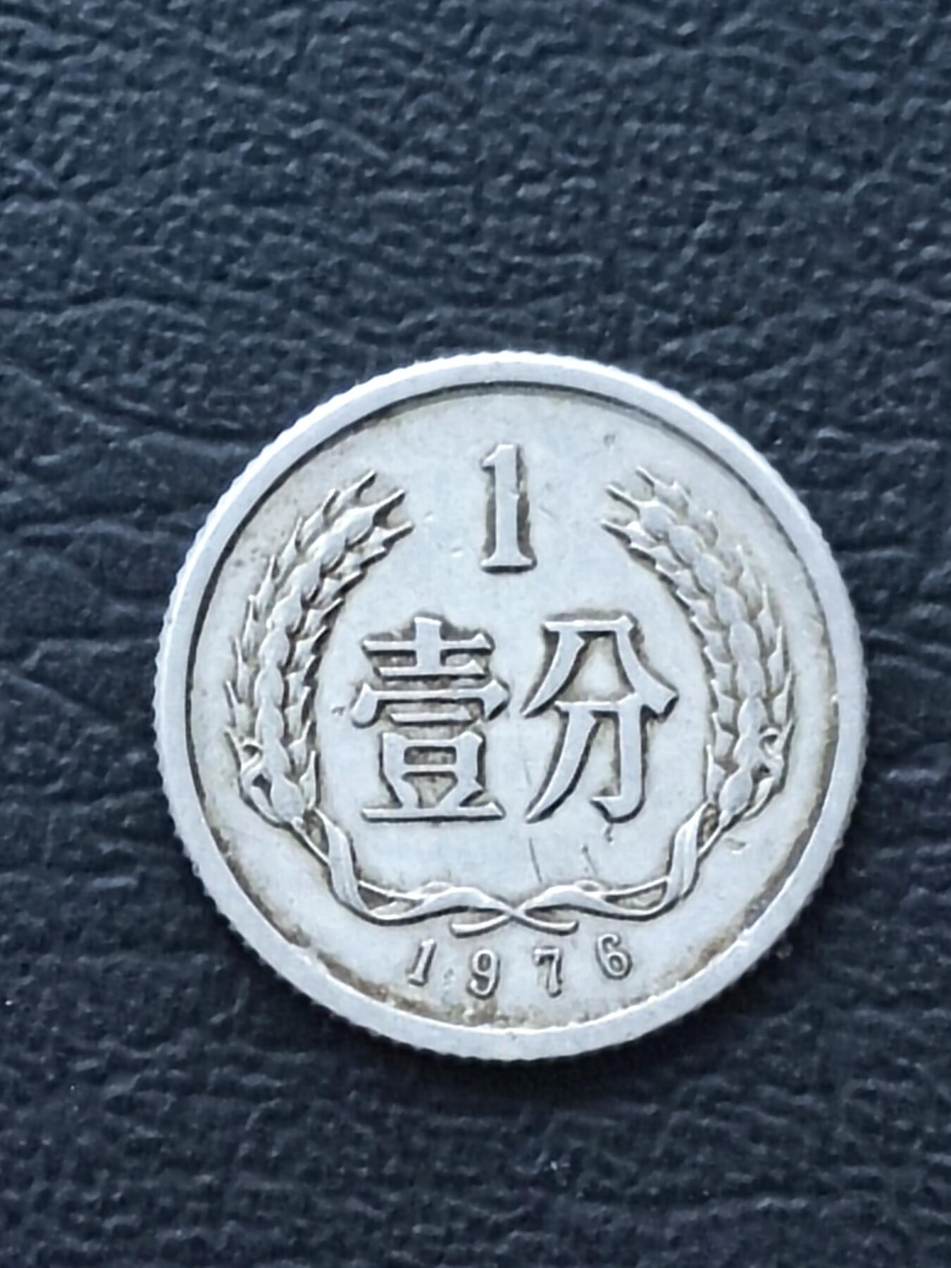 1976年1分