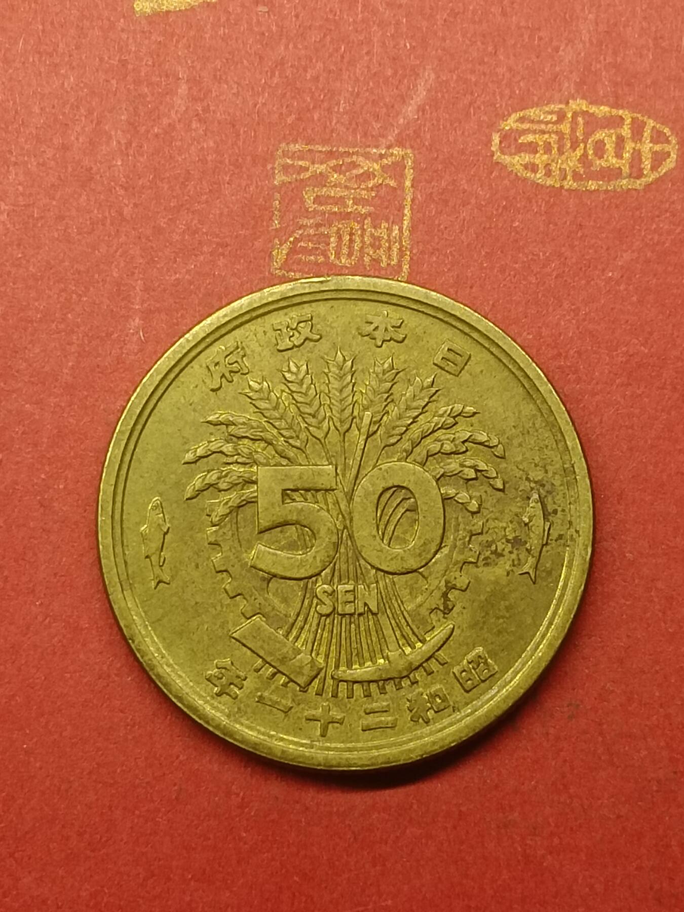 吉祥压岁钱外国硬币第38场 日本五十钱