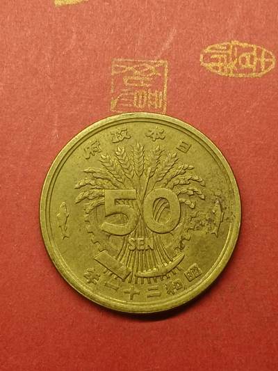 吉祥压岁钱外国硬币第38场 日本五十钱
