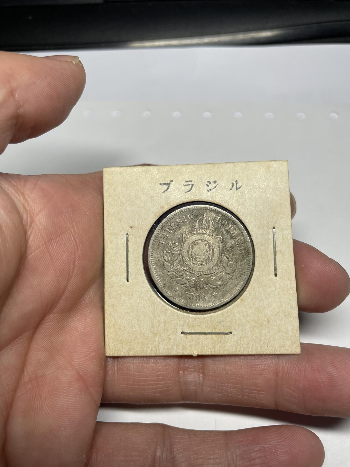 每日一拍，2024年集古藏今外币拍卖第十九期-第5场—（总第185拍），可以寄存60天，满160元包邮。 1886年巴西100瑞斯