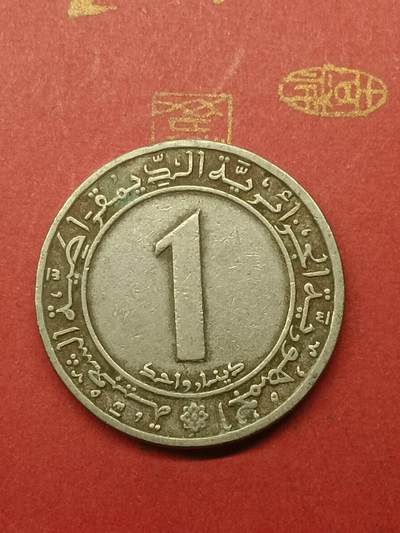 吉祥压岁钱外国硬币第38场 阿尔及利亚硬币1982