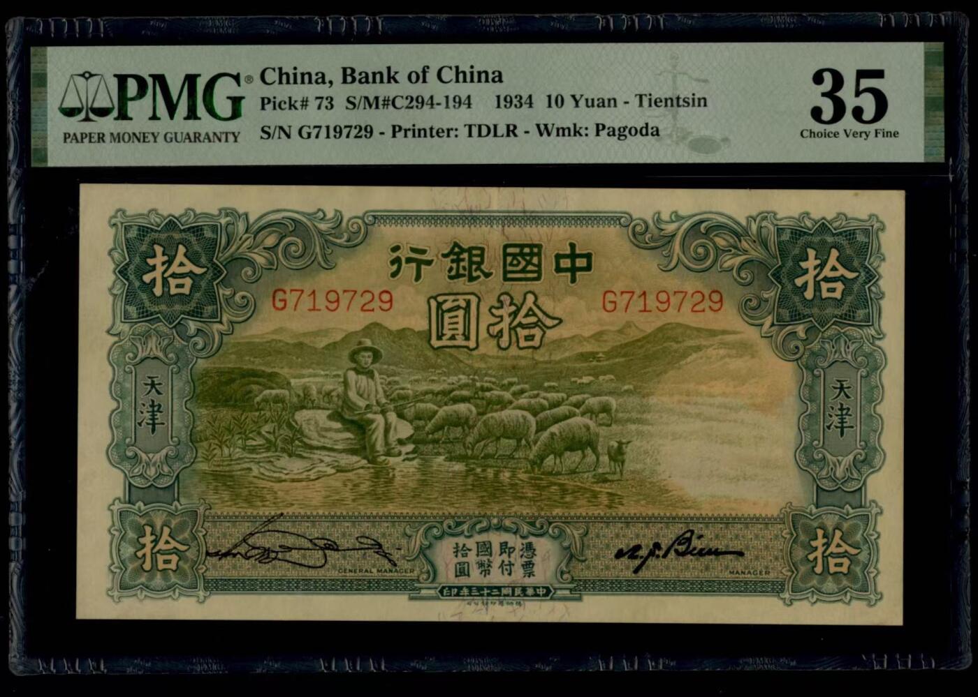 民国纸币 中国银行10元，PMG35分，无背标，大绵羊