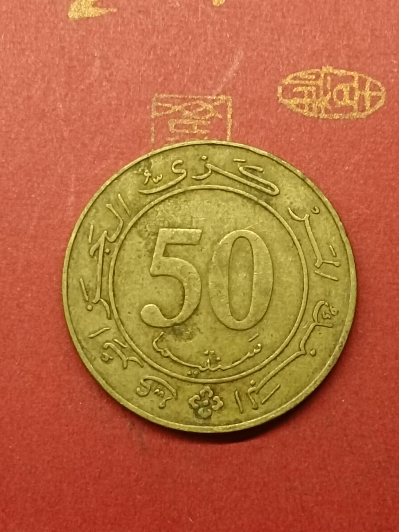 吉祥压岁钱外国硬币第38场 阿尔及利亚硬币1988