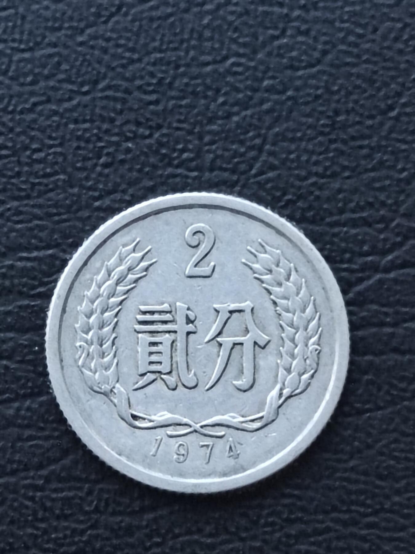 1974年2分