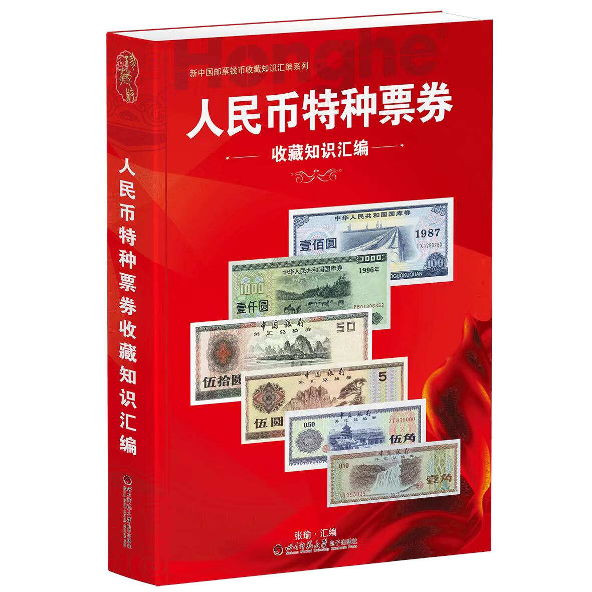 钱币工具书专场拍卖开启！珍稀宝典，不容错过！ 《人民币特种票券收藏知识汇编》