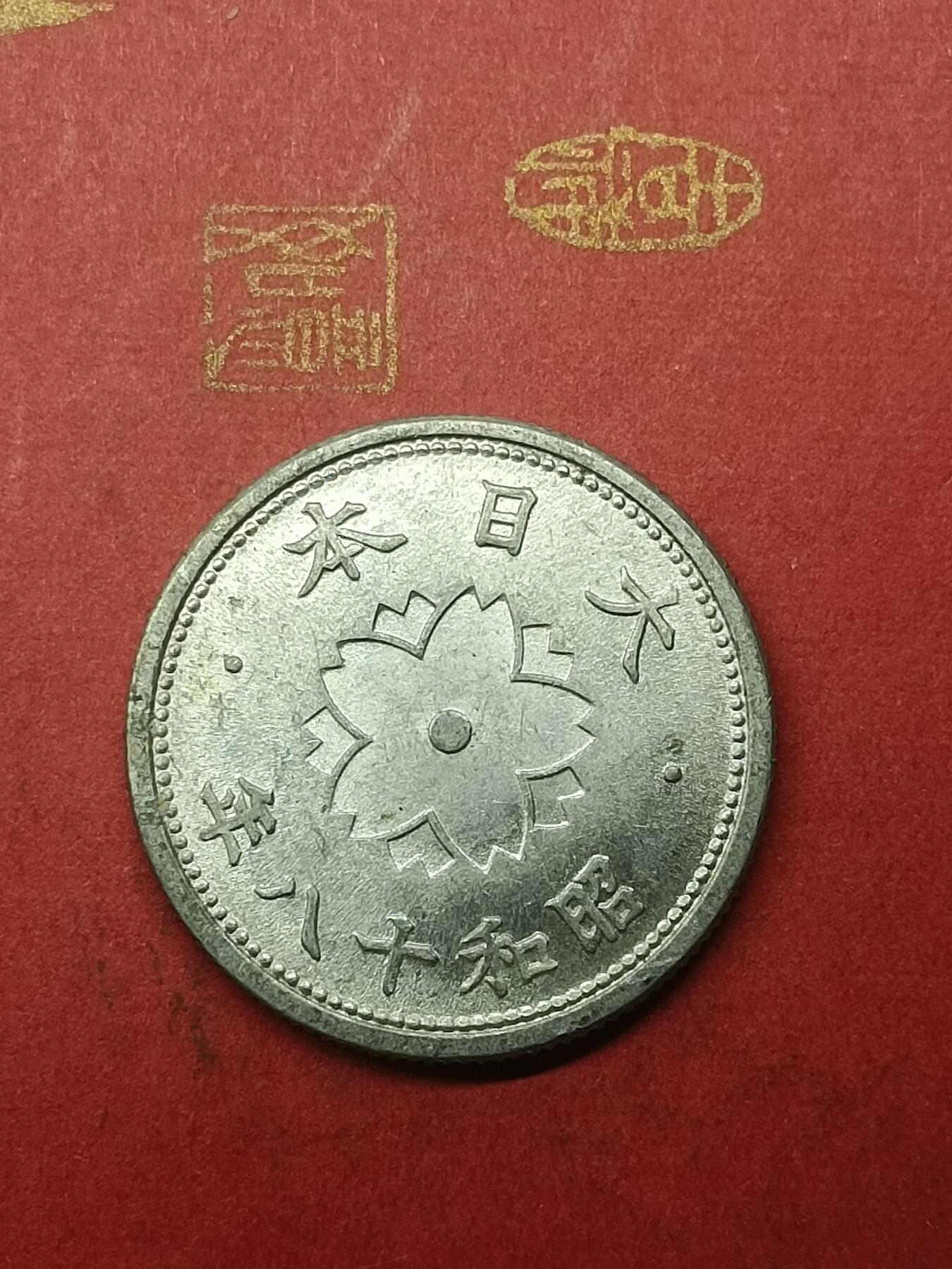 吉祥压岁钱外国硬币第38场 日本十钱