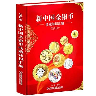 钱币工具书专场拍卖开启！珍稀宝典，不容错过！ - 《新中国金银币收藏知识汇编》