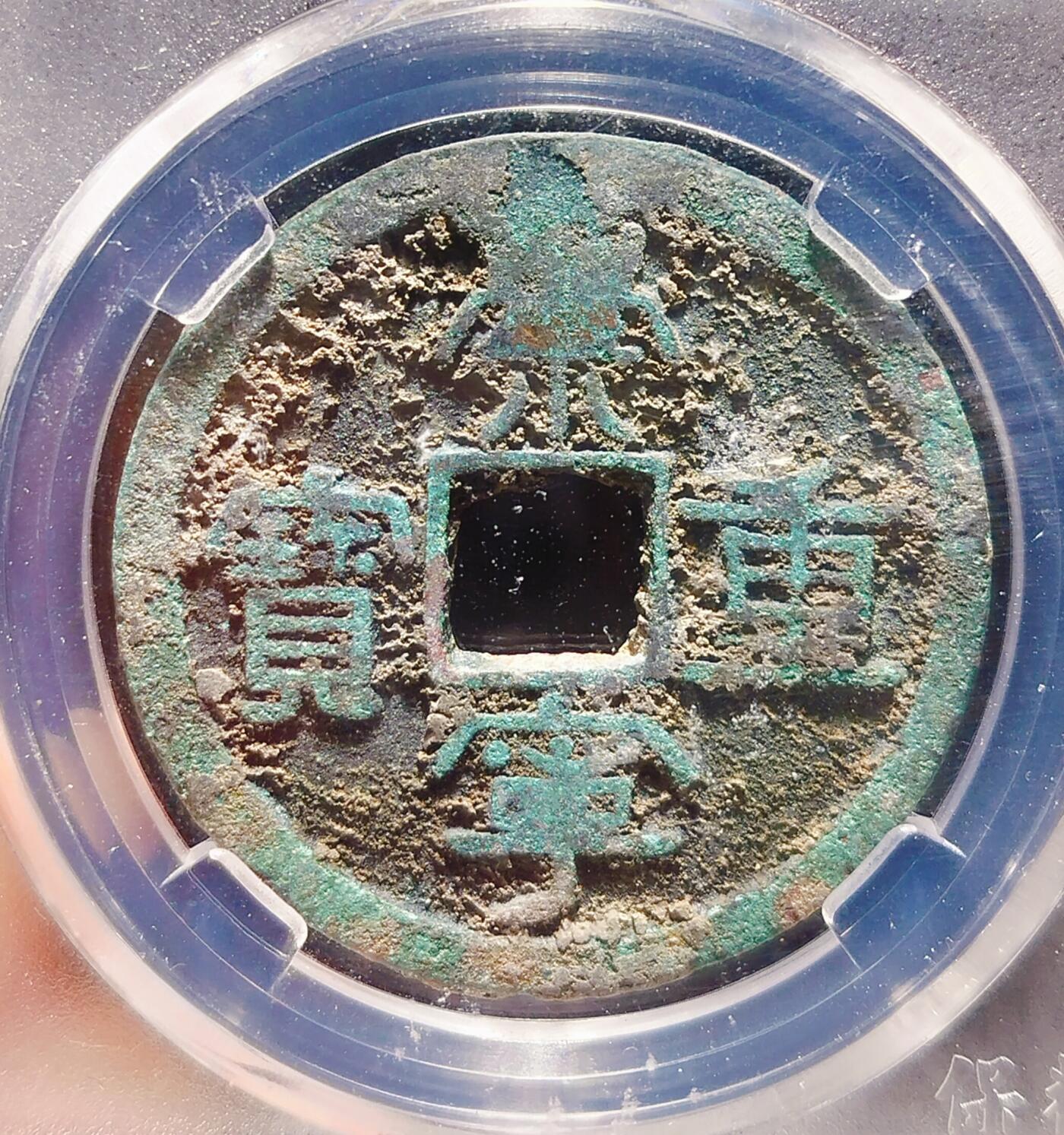 2024年12月古钱币拍卖第二期崇宁专场