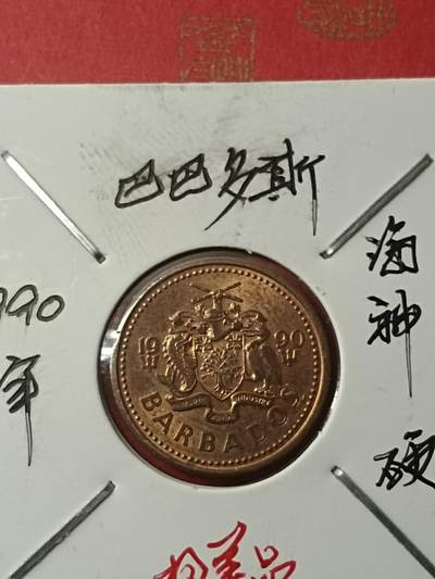 吉祥压岁钱外国硬币第38场 巴巴多斯硬币