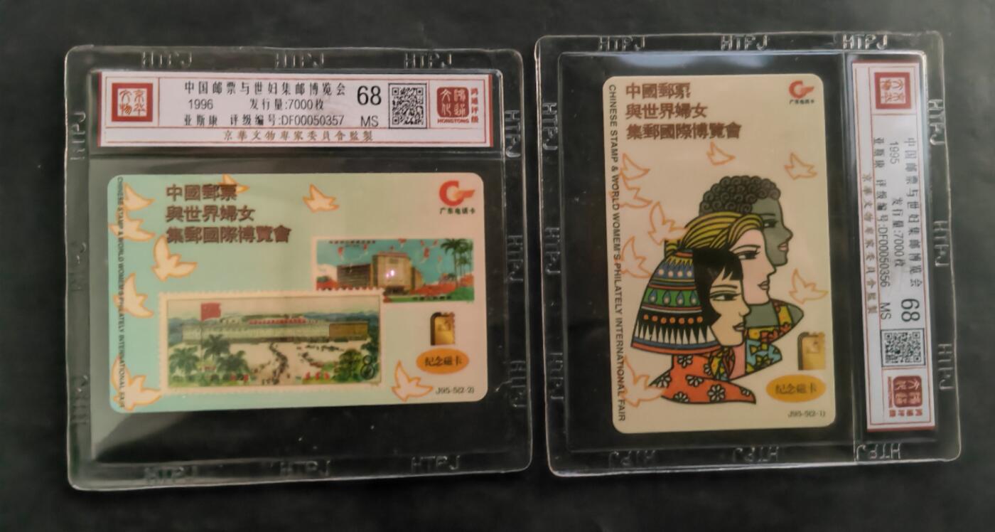 《鸿通俱乐部》拍卖17期 12月18日21：30延时节拍 亚斯康新卡广东《中国邮票与世妇集邮展览会》2全 鸿通68分*2