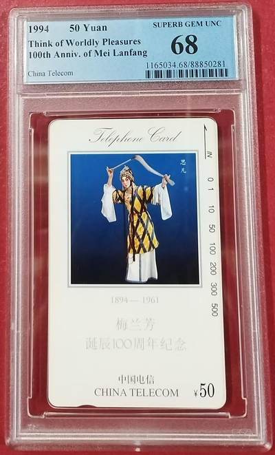 《鸿通俱乐部》拍卖17期 12月18日21：30延时节拍 - 通卡新卡《梅兰芳百年诞辰》1枚 PCGS68分
