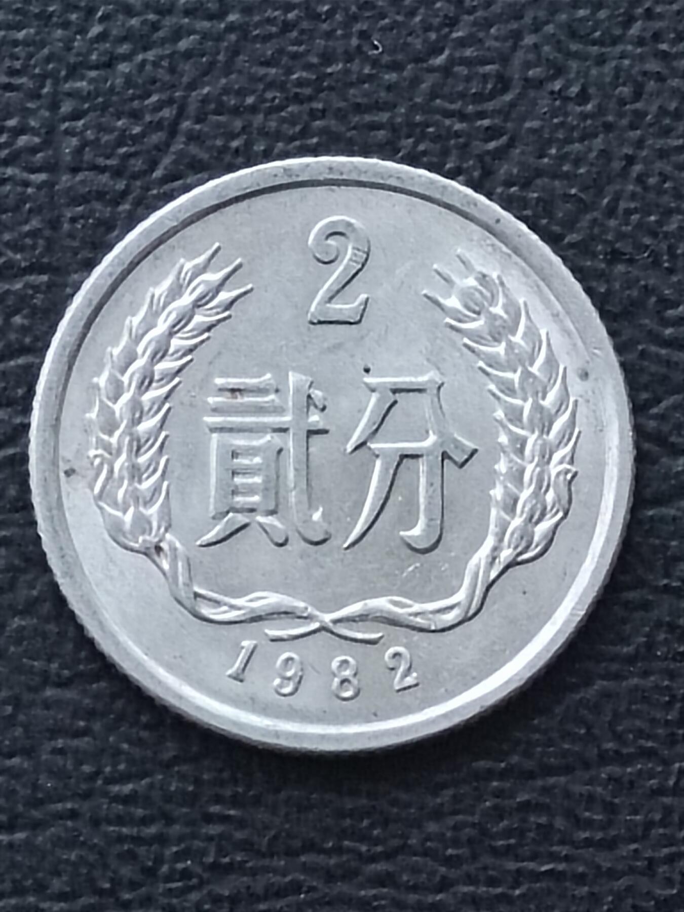 1982年2分
