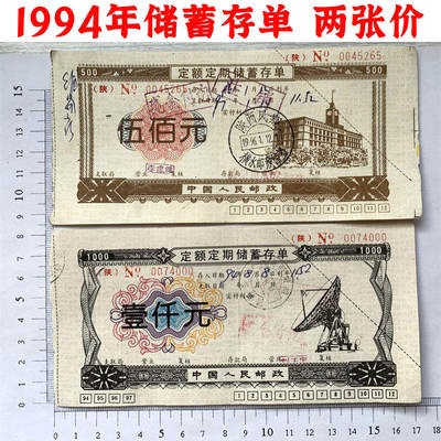 两张价 1994年定额定期储蓄存单 五百元 壹仟元 陕西凤翔邮截 加盖注销章 中国人民邮政储蓄 500元 1000元 一千元 一千块钱纸币钱币 老纸币 老钱币收藏 No0045265 No0074000 - 两张价 1994年定额定期储蓄存单 五百元 壹仟元 陕西凤翔邮截 加盖注销章 中国人民邮政储蓄 500元 1000元 一千元 一千块钱纸币钱币 老纸币 老钱币收藏 No0045265 No0074000