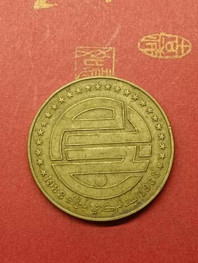 吉祥压岁钱外国硬币第38场 阿尔及利亚硬币1988