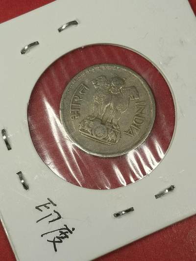 吉祥压岁钱外国硬币第38场 印度硬币1973
