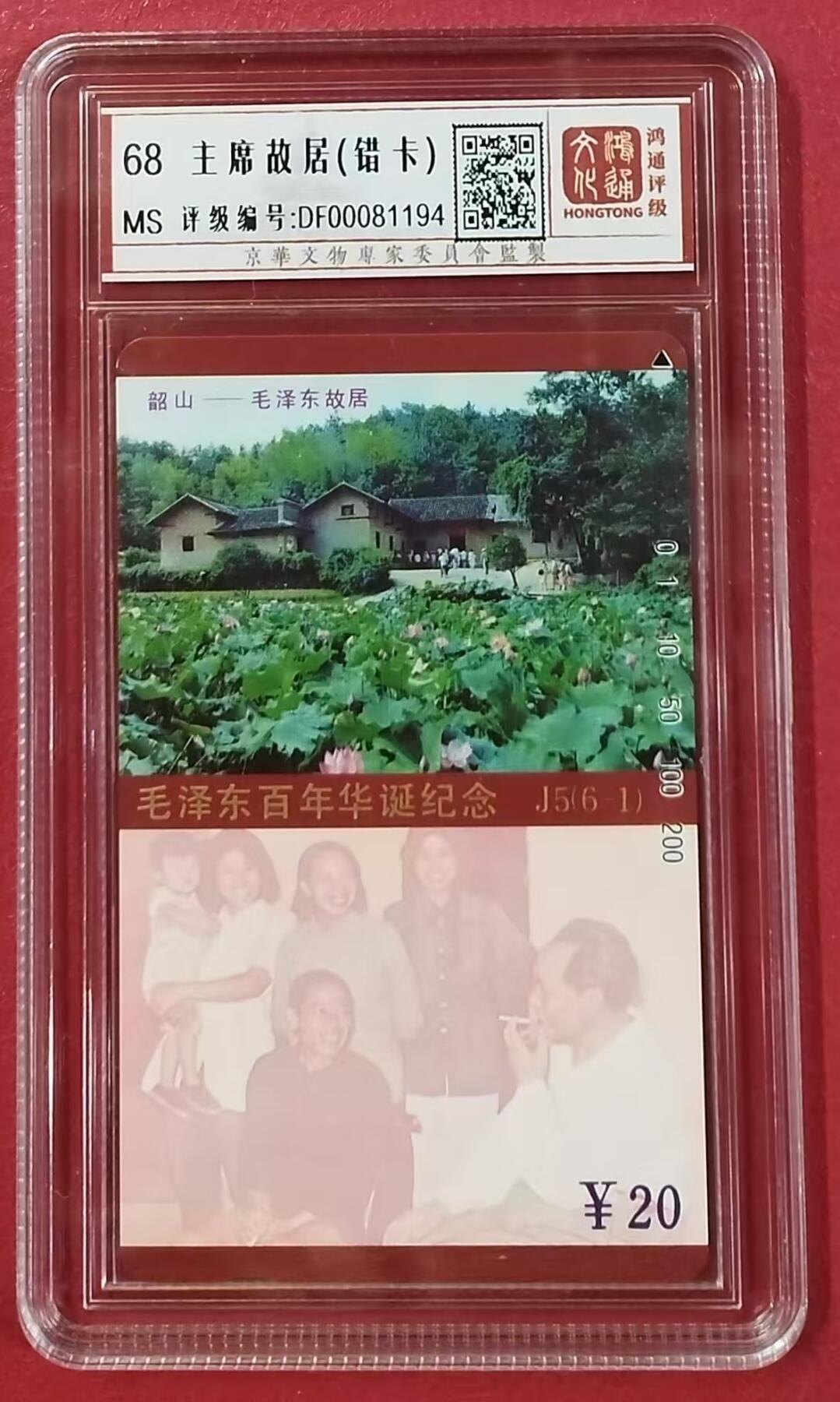 《鸿通俱乐部》拍卖17期 12月18日21：30延时节拍 田村新卡湖南《主席故居（错卡）》  鸿通68分