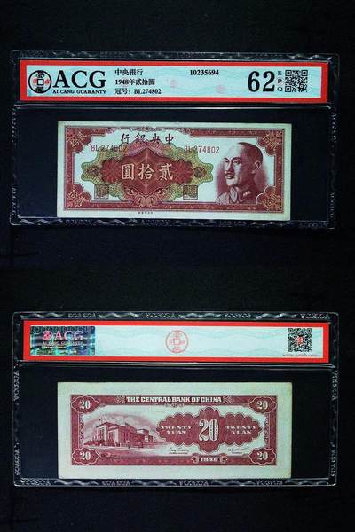 北极狼藏苑社团购专场(94） - 4010①√-民国币;中央银行贰拾圆、ACG62EPQ
