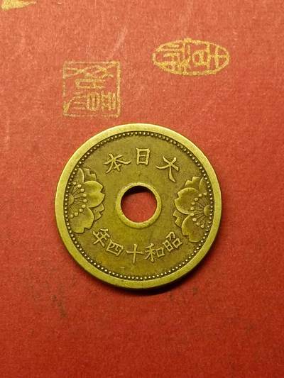 吉祥压岁钱外国硬币第38场 日本五钱
