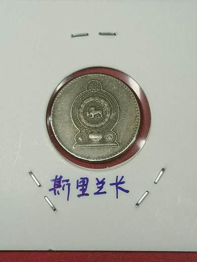 吉祥压岁钱外国硬币第38场 斯里兰卡硬币1989