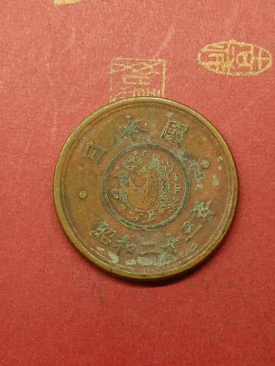 吉祥压岁钱外国硬币第38场 日本五元