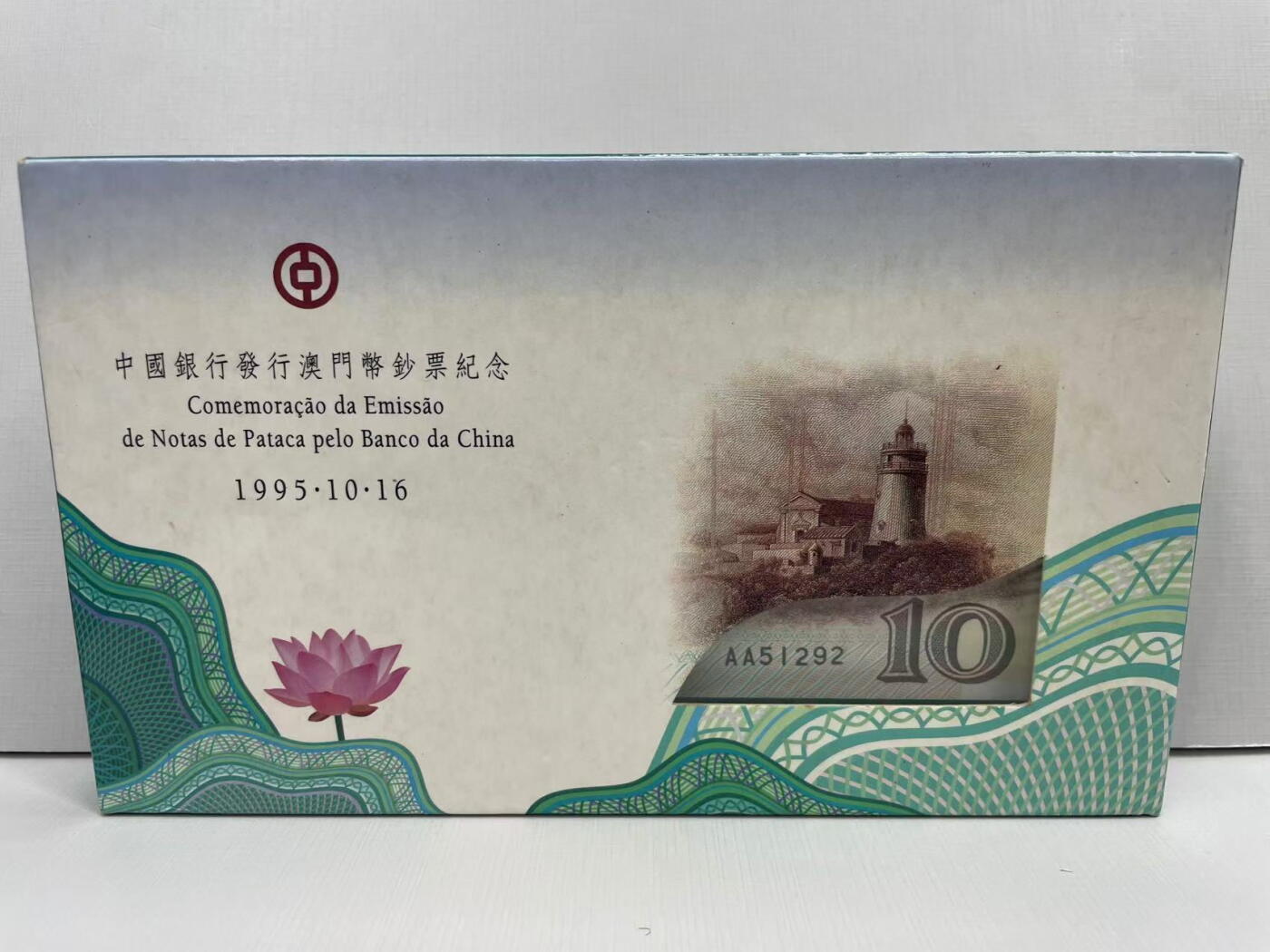 大中华拍卖第765期 澳门中国银行9510纸镇 AA51292