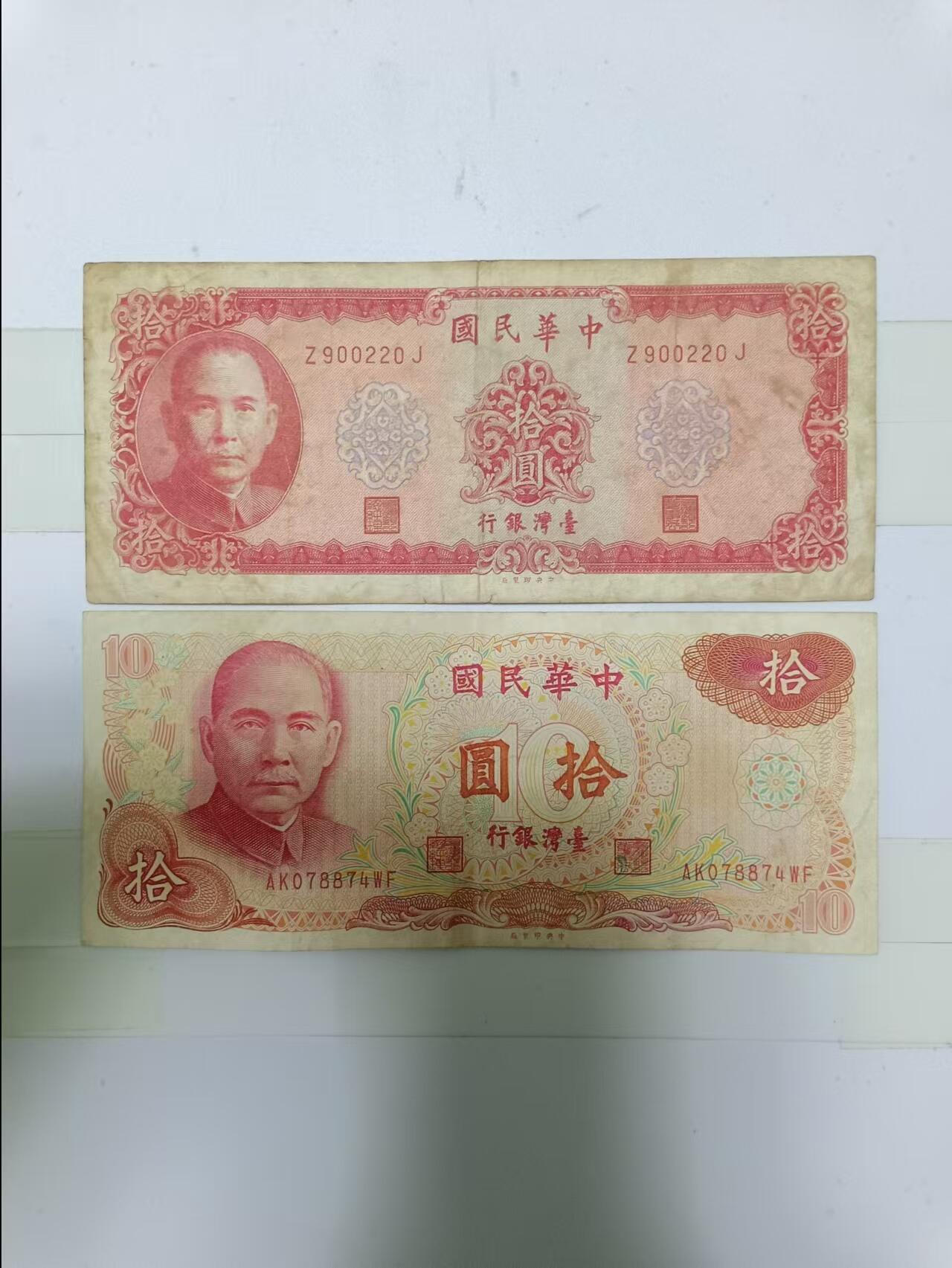 【20241219】非全新纸币第203场 台湾地区10元纸币2张不同版本