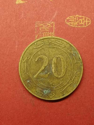 吉祥压岁钱外国硬币第38场 阿尔及利亚硬币1987