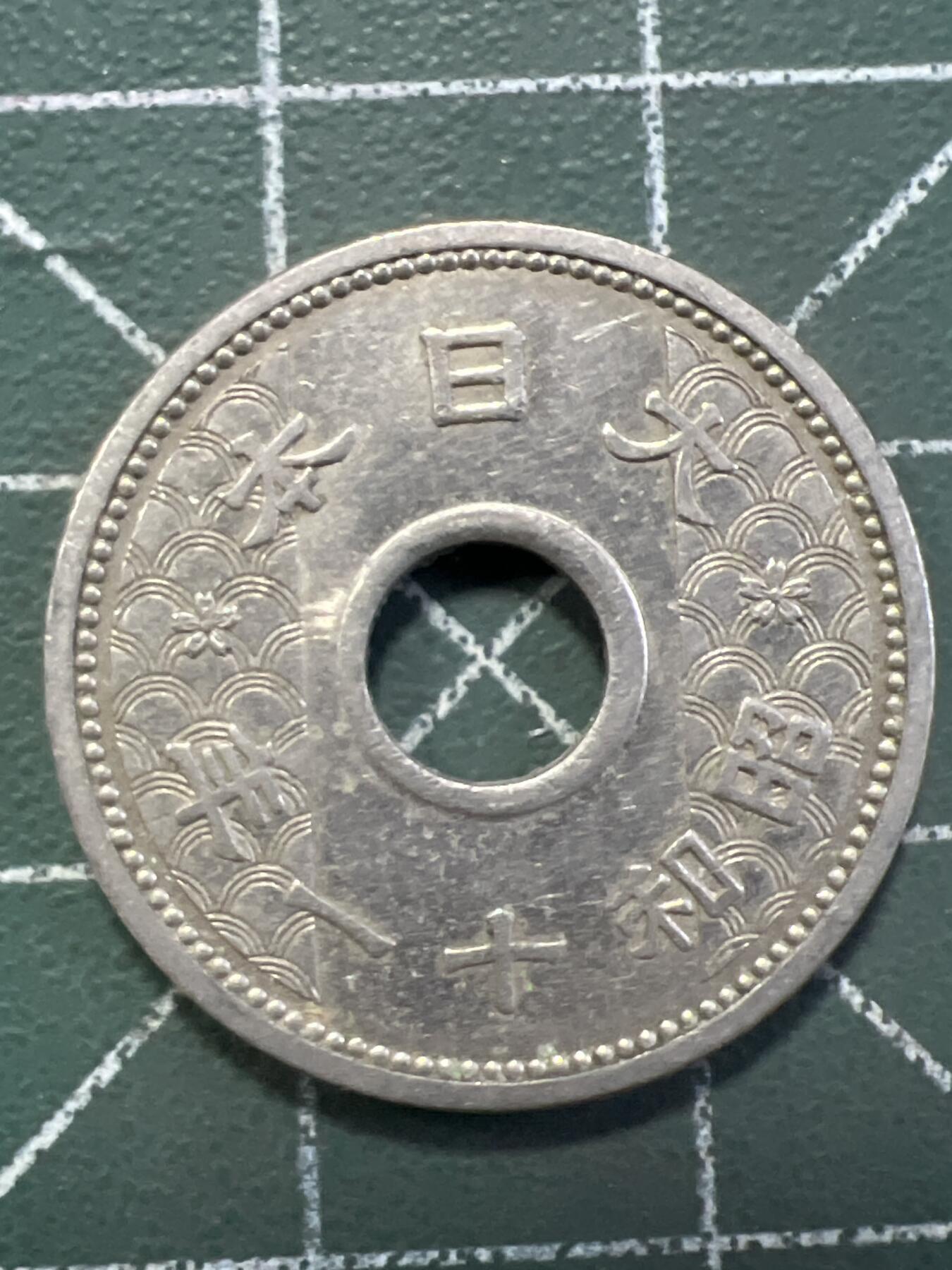 第787期  硬币专场 （无押金，捡漏，全场50包邮，偏远地区除外，接收代拍业务，本店十天发一次货） 日本十钱