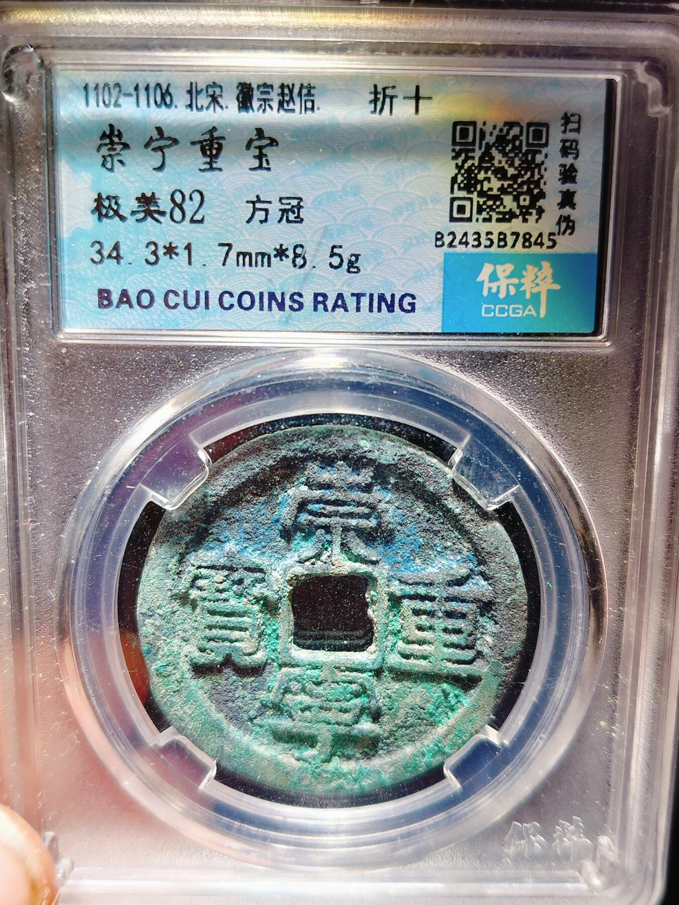 2024年12月古钱币拍卖第二期崇宁专场