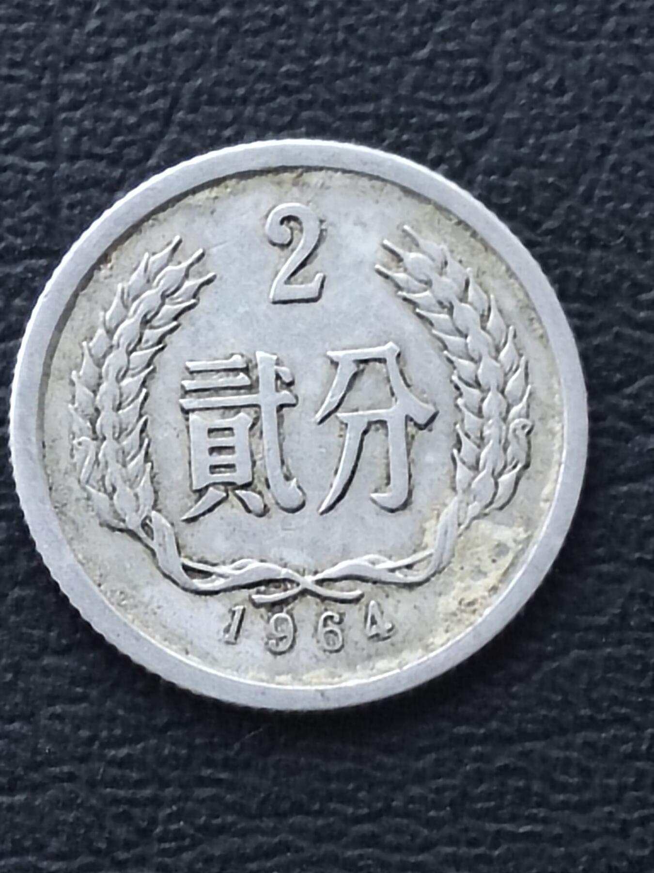 1964年2分