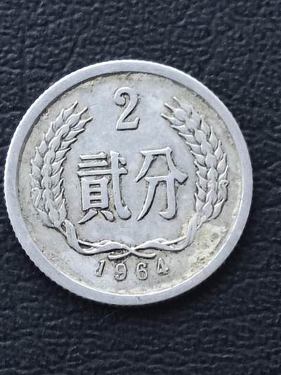 1964年2分 - 1964年2分